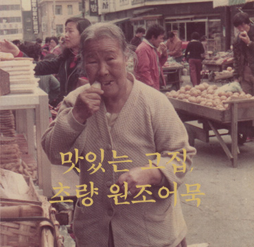 초량 원조어묵 이미지